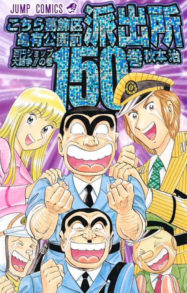 こちら葛飾区亀有公園前派出所 150 (ジャンプコミックス) | 秋本